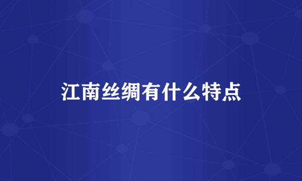 江南丝绸有什么特点