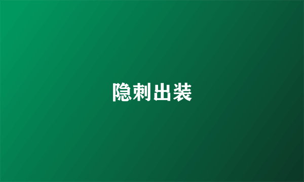 隐刺出装