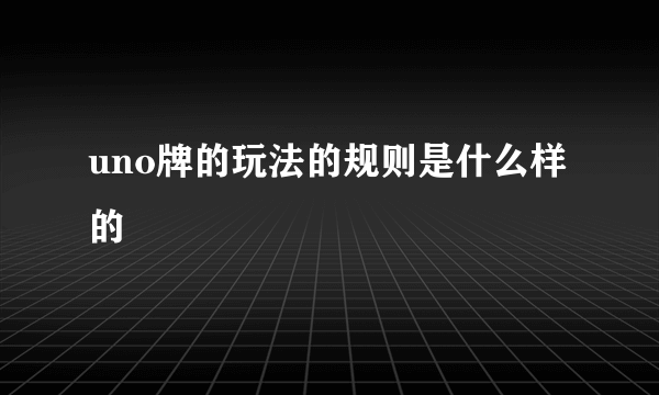uno牌的玩法的规则是什么样的
