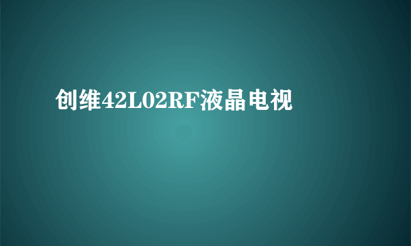 创维42L02RF液晶电视