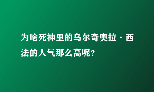为啥死神里的乌尔奇奥拉·西法的人气那么高呢？