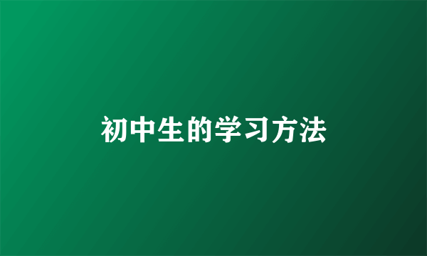 初中生的学习方法