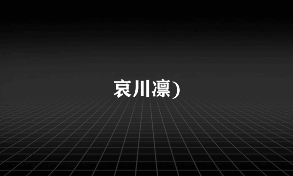 哀川凛)