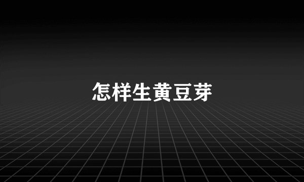 怎样生黄豆芽