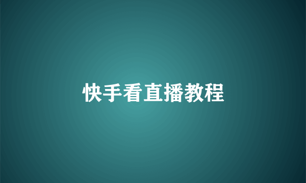 快手看直播教程
