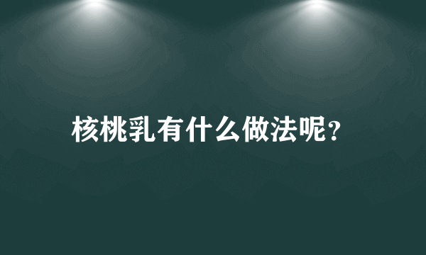 核桃乳有什么做法呢？