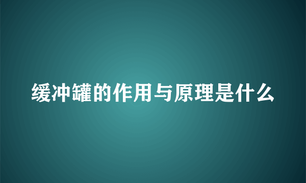 缓冲罐的作用与原理是什么