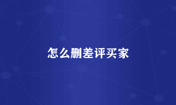 怎么删差评买家