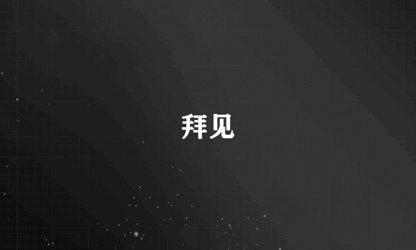 拜见