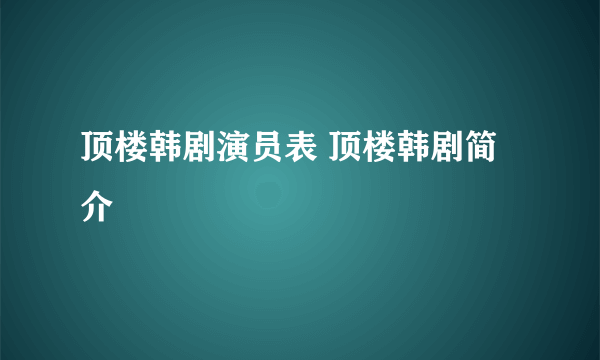 顶楼韩剧演员表 顶楼韩剧简介