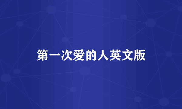 第一次爱的人英文版