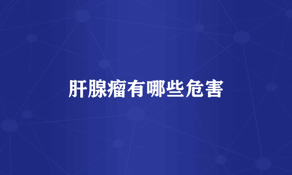 肝腺瘤有哪些危害