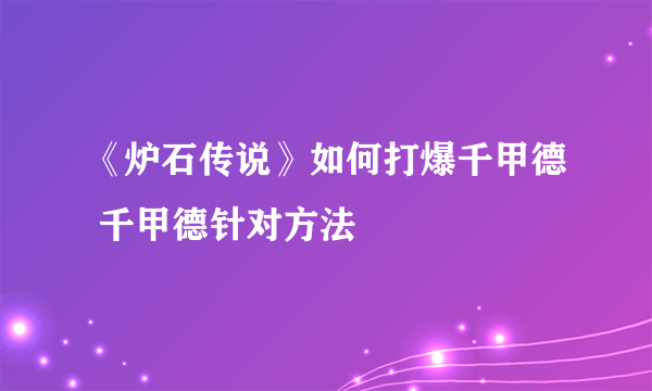 《炉石传说》如何打爆千甲德 千甲德针对方法