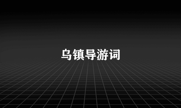 乌镇导游词