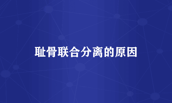 耻骨联合分离的原因