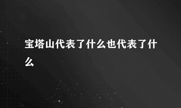 宝塔山代表了什么也代表了什么