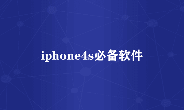 iphone4s必备软件