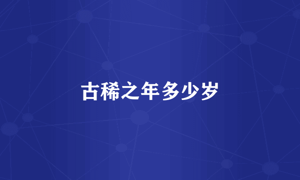 古稀之年多少岁