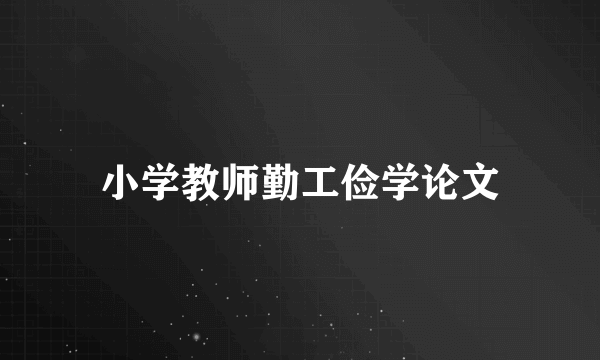 小学教师勤工俭学论文