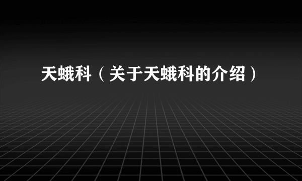 天蛾科（关于天蛾科的介绍）
