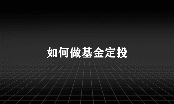 如何做基金定投