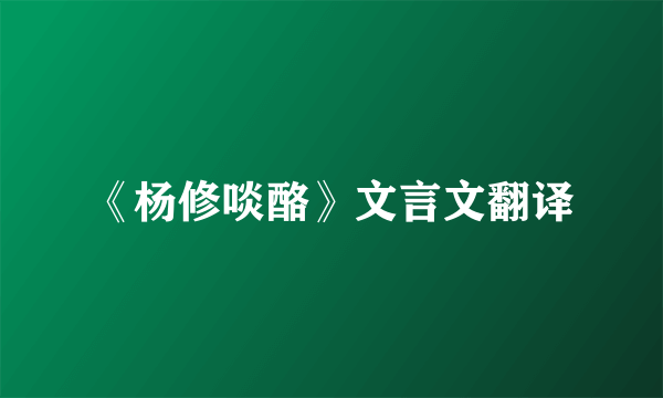 《杨修啖酪》文言文翻译