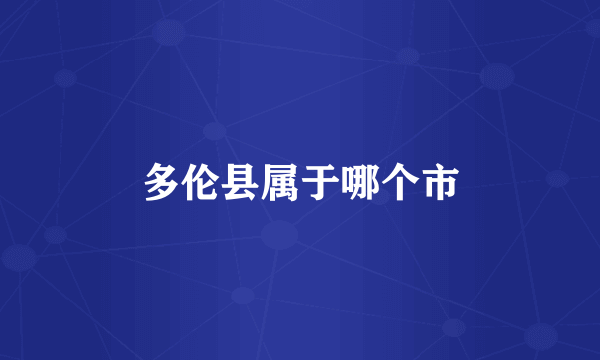 多伦县属于哪个市