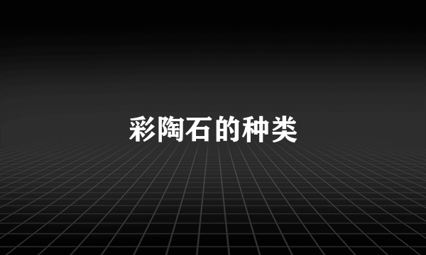 彩陶石的种类