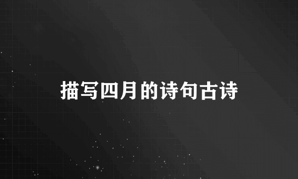 描写四月的诗句古诗