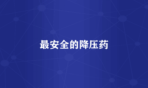 最安全的降压药