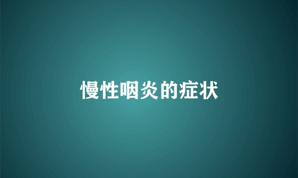 慢性咽炎的症状