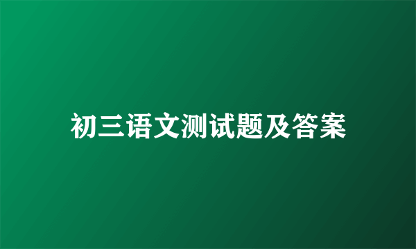 初三语文测试题及答案