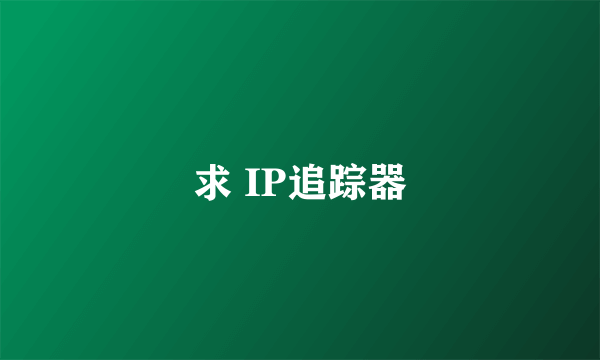 求 IP追踪器