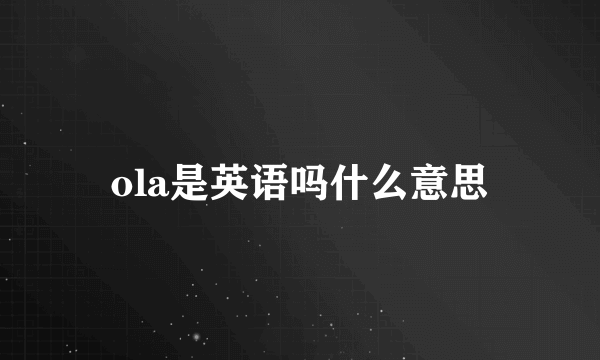 ola是英语吗什么意思