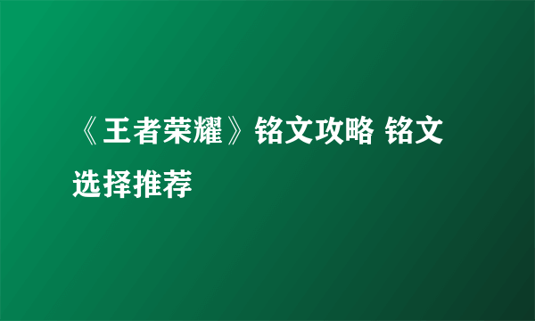 《王者荣耀》铭文攻略 铭文选择推荐