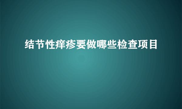结节性痒疹要做哪些检查项目