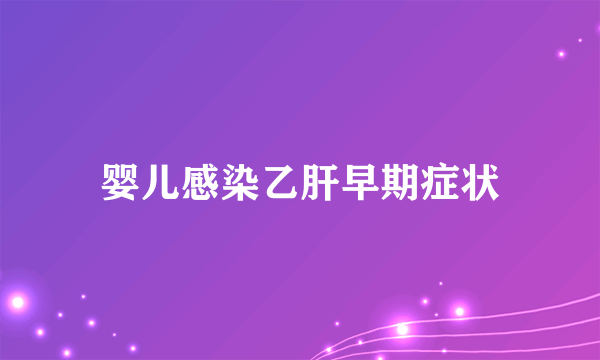 婴儿感染乙肝早期症状