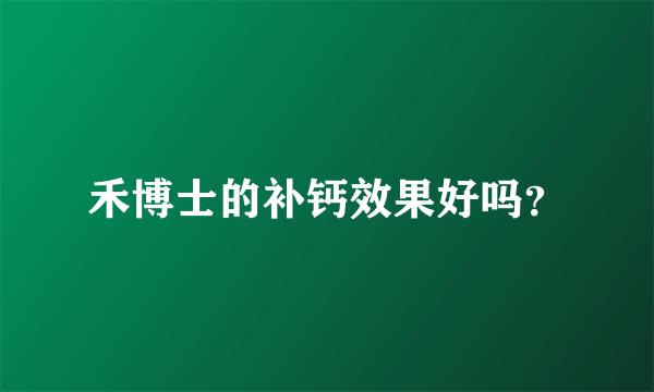 禾博士的补钙效果好吗？