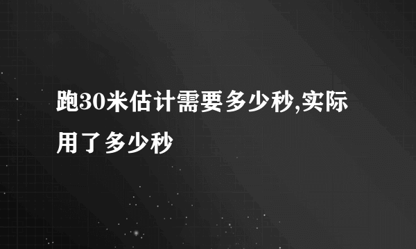 跑30米估计需要多少秒,实际用了多少秒