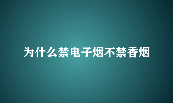 为什么禁电子烟不禁香烟