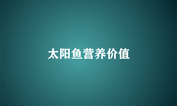 太阳鱼营养价值