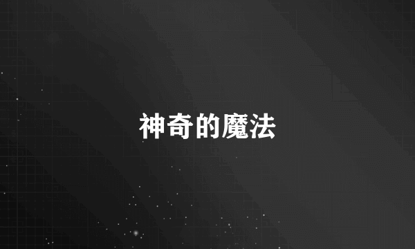 神奇的魔法