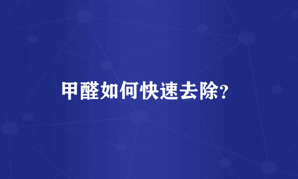甲醛如何快速去除？