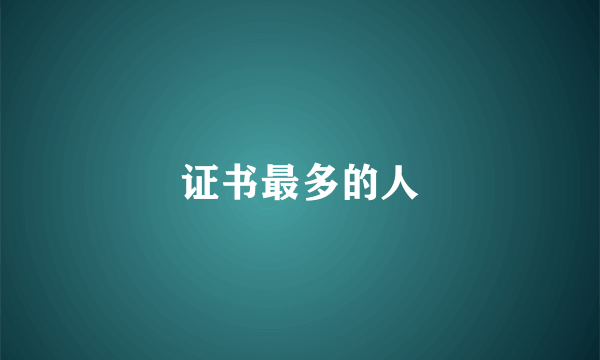 证书最多的人