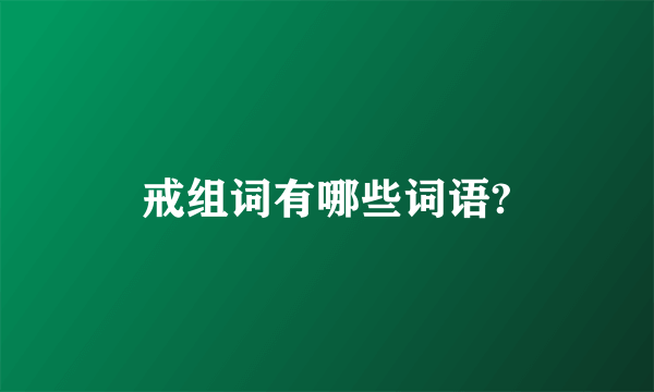 戒组词有哪些词语?