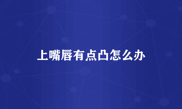 上嘴唇有点凸怎么办