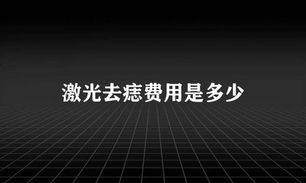 激光去痣费用是多少