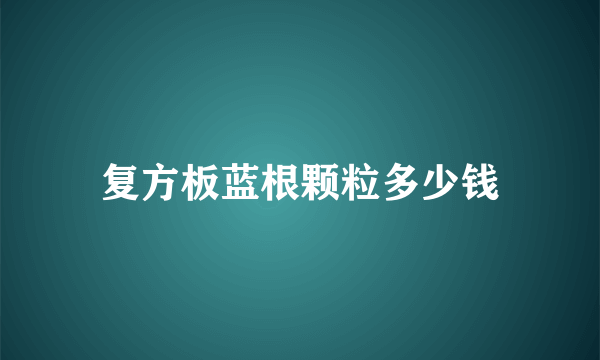 复方板蓝根颗粒多少钱