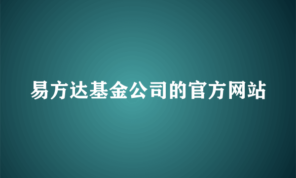 易方达基金公司的官方网站