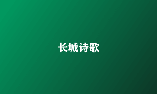 长城诗歌